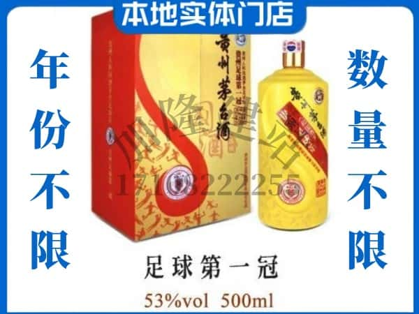 巴音郭楞州和静县回收贵州茅台酒足球第一冠.jpg